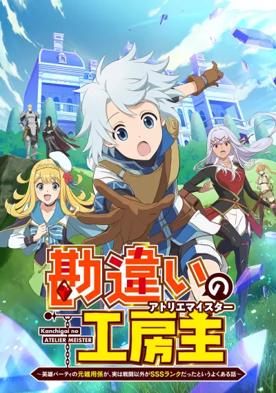 Непонятый мастер ателье: Обычная история о бывшем помощнике в отряде героя, чьи навыки, кроме боевых, достигли SSS-ранга (Сезон 1)