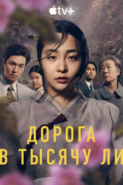 Дорога в тысячу ли (Сезон 2, 2022)