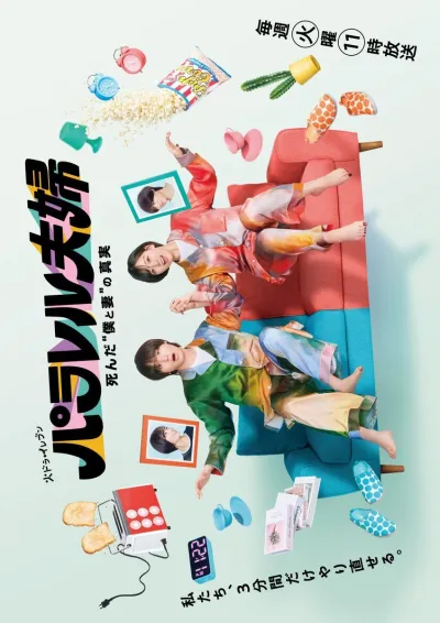 Супруги из параллельных миров: Тайна нашей смерти (Сезон 1)