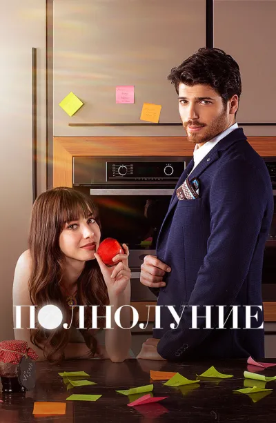 Полнолуние (Сезон 1, 2017)