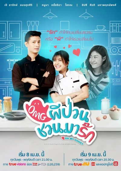 Мой призрак (Сезон 1, 2018)