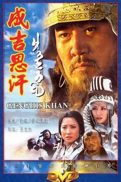 Чингисхан (Сезон 1, 2004)