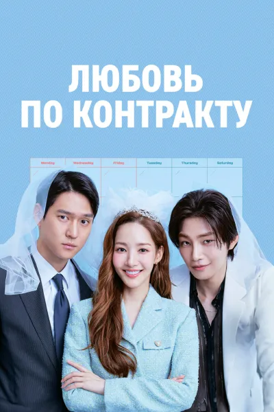 Любовь по контракту (Сезон 1)