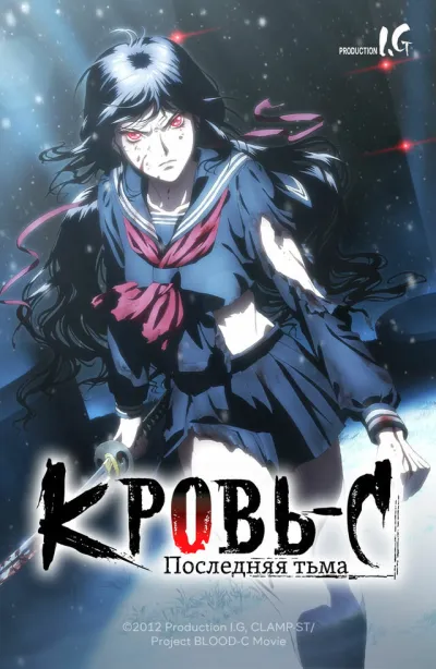 Кровь-C: Последняя тьма