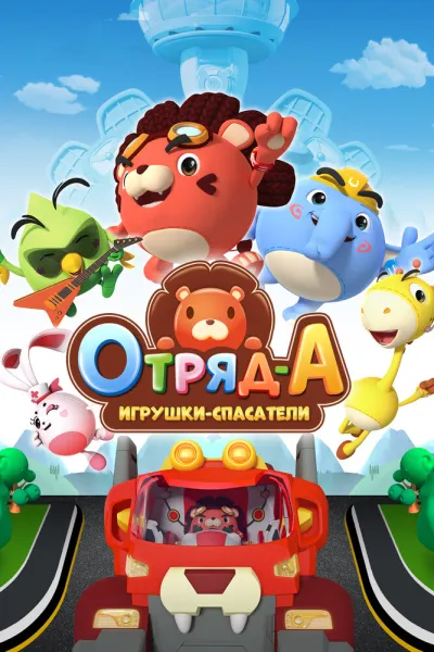 Отряд А. Игрушки-спасатели (Сезон 1)