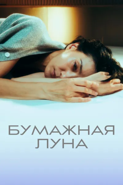 Бумажная луна (Сезон 1)