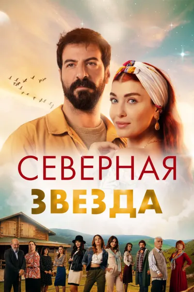Северная звезда (Сезон 1, 2019)