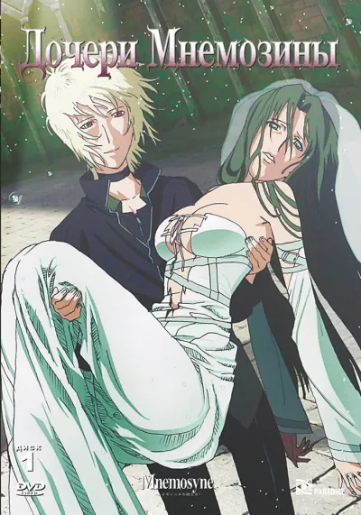 Дочери Мнемозины (Сезон 1)
