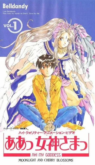 Моя богиня! (Сезон 1, 1993)