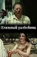 Пляжный разбойник