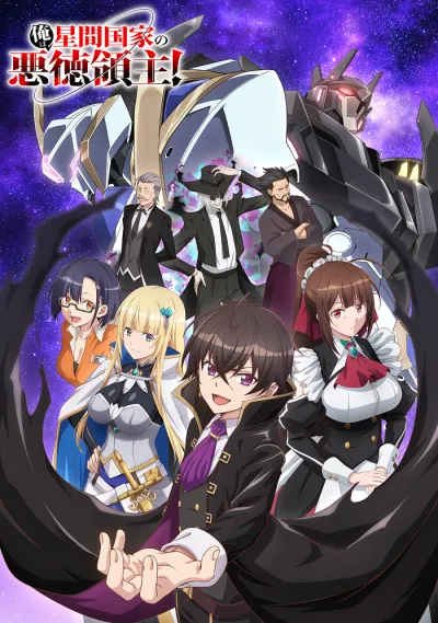 Я злой лорд межгалактической империи! (Сезон 1)