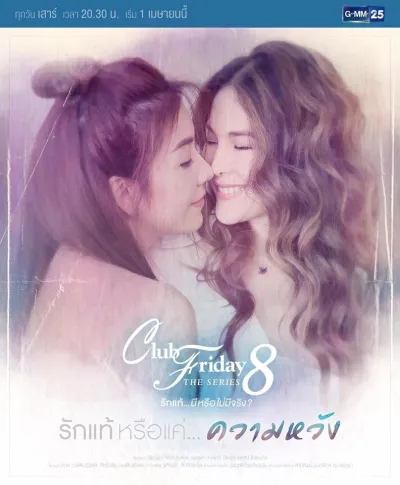 Пятничный клуб 8: Настоящая любовь или только надежда (Сезон 8)