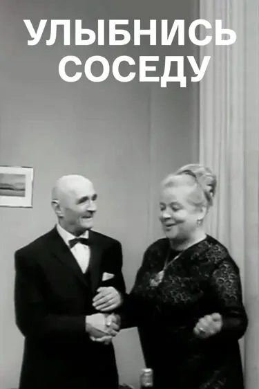 Улыбнись соседу