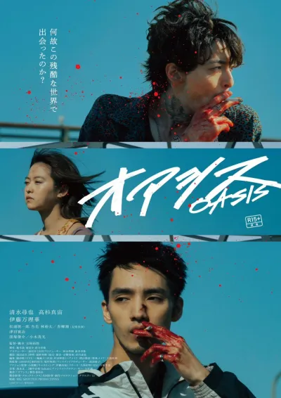 Оазис (2024)