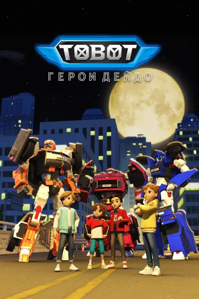 Тобот. Герои Дэйдо (Сезон 2, 2023)