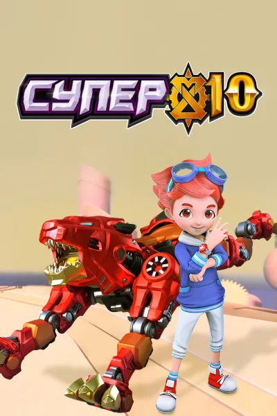 Супер 10 (Сезон 1)