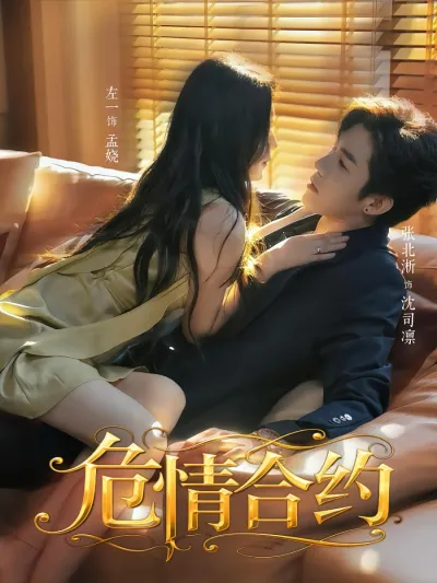 Опасный контракт (Сезон 1)