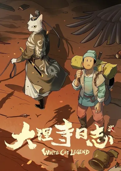 Легенда о Белом Коте 2 (Сезон 2)