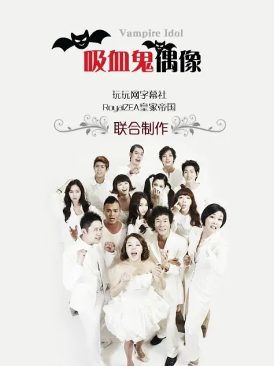 Вампир-айдол (Сезон 1)