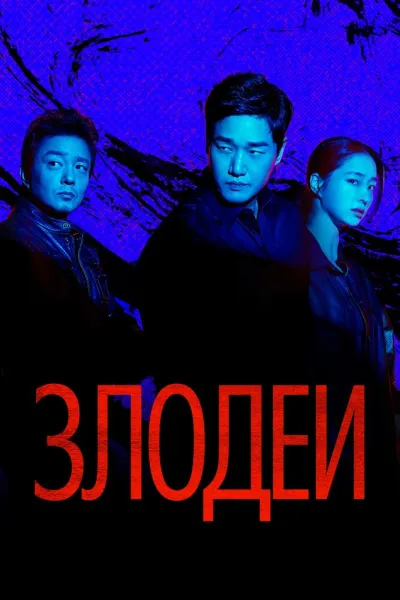 Злодеи (Сезон 1)