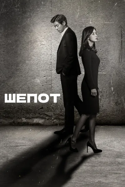 Шёпот (Сезон 1, 2017)