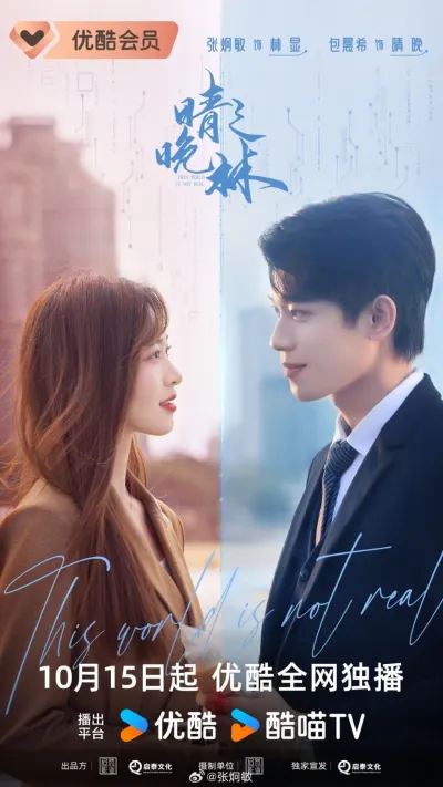 Этот мир нереальный (Сезон 1)