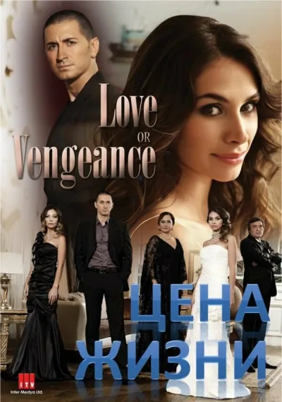 Цена жизни (Сезон 1, 2009)