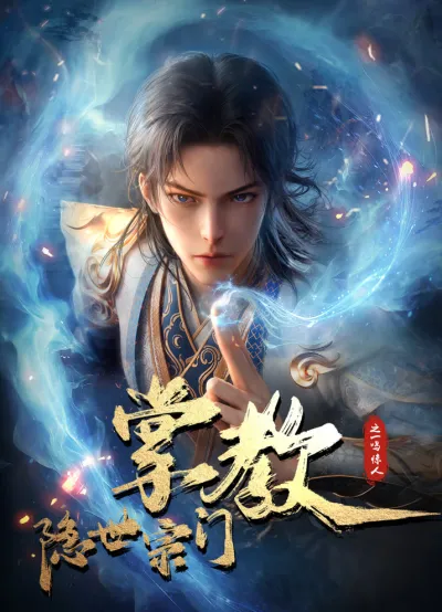 Глава скрытого клана (Сезон 1)