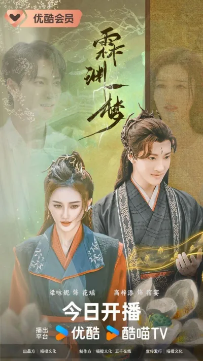 Сны о Линьюане (Сезон 1)