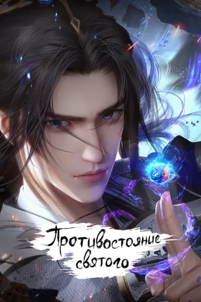 Противостояние святого (Сезон 1)