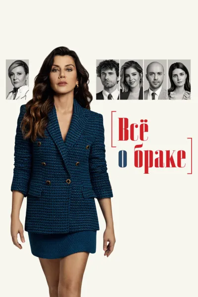 Всё о браке (Сезон 1)
