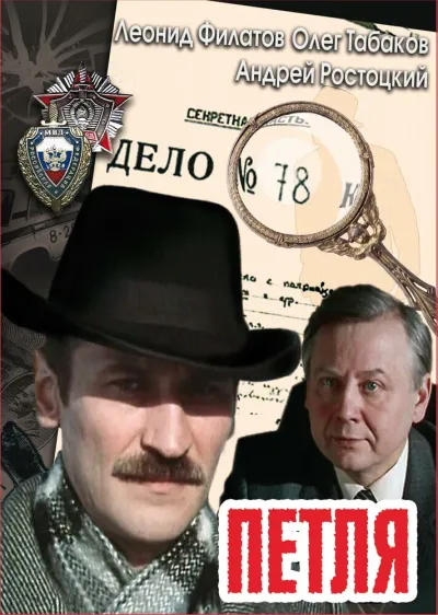 Петля (Сезон 1, 1983)