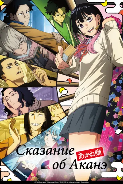 Сказание об Аканэ (Сезон 1)