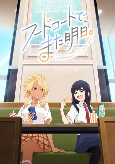 Увидимся завтра в ресторанном дворике (Сезон 1)