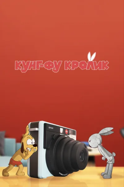 Кунг-фу кролик (Сезон 1)
