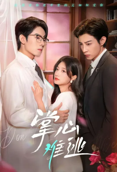 Не вырваться из твоих рук (Сезон 1)