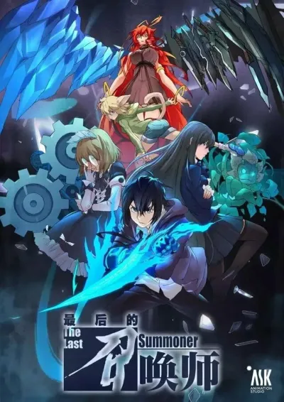 Последний призыватель (Сезон 1)