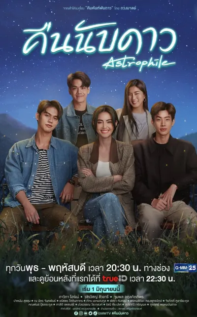 Астрофил (Сезон 1)