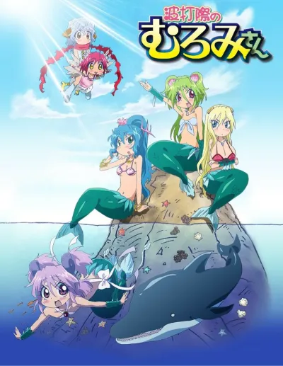 Муроми на волне (Сезон 1)