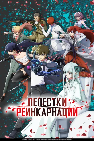 Лепестки реинкарнации (Сезон 1)