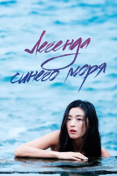 Легенда синего моря (Сезон 1)