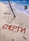 Любовь на острове смерти