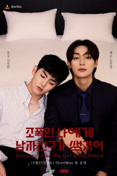 Гангстер и его парень (Сезон 1)