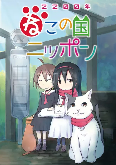 Две тысячи двухсотый год: Япония — страна кошек (Сезон 1)