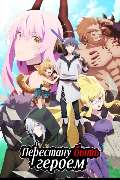 Перестану быть героем (Сезон 1)