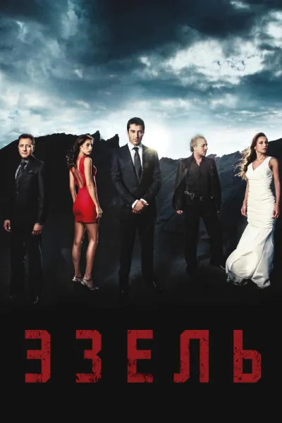 Эзель (Сезон 1, 2009)