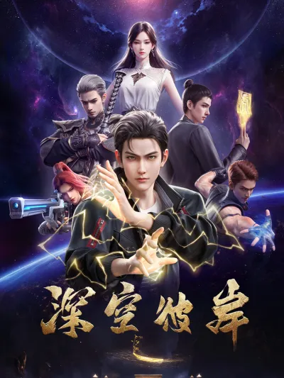 По ту сторону бескрайнего космоса (Сезон 1)