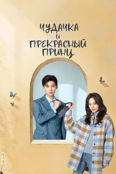 Чудачка и прекрасный принц (Сезон 1)