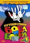 Путешествия Боба и Бобби (Сезон 2)