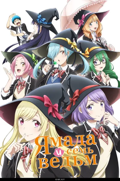 Ямада и семь ведьм (Сезон 1)